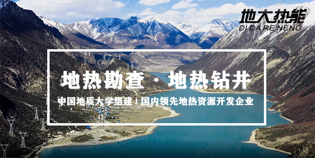 地大熱能解析開(kāi)發(fā)地?zé)釡厝暮锰?讓投資者長(zhǎng)期獲益 地大熱能解析開(kāi)發(fā)地?zé)釡厝暮锰?讓投資者長(zhǎng)期獲益