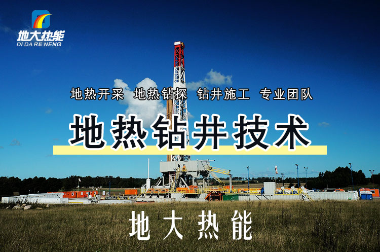 投資必看丨打一口地熱井要花多少錢？專業(yè)鉆井公司-地大熱能