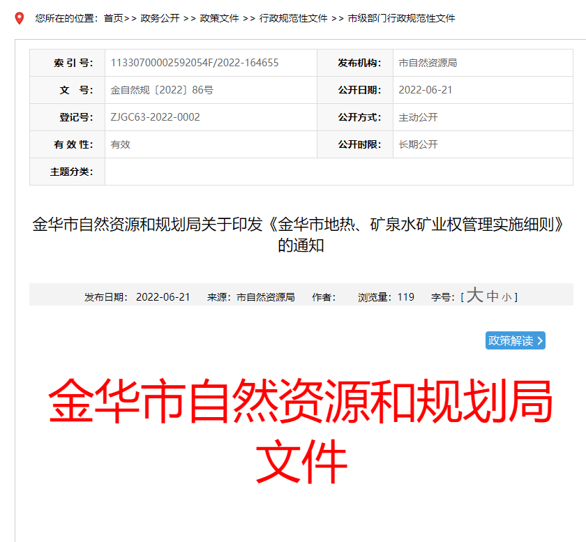 浙江金華市金華市地?zé)?、礦泉水礦業(yè)權(quán)管理實(shí)施細(xì)則發(fā)布-地?zé)豳Y源開(kāi)發(fā)-地大熱能