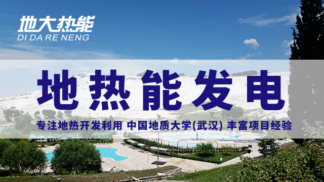 地?zé)嵬顿Y！七個階段快速了解地?zé)岚l(fā)電項目開發(fā)-地?zé)崮荛_發(fā)利用-地大熱能