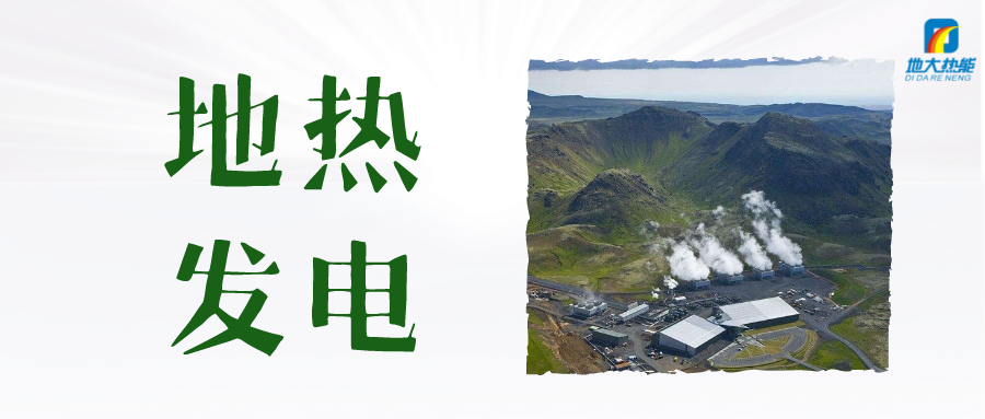 “雙碳”目標(biāo)下 地?zé)岚l(fā)電火爆資本市場(chǎng)-干熱巖發(fā)電技術(shù)-地?zé)衢_發(fā)利用-地大熱能 “雙碳”目標(biāo)下 地?zé)岚l(fā)電火爆資本市場(chǎng)-干熱巖發(fā)電技術(shù)-地?zé)衢_發(fā)利用-地大熱能