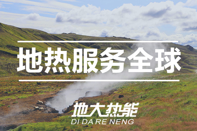 能源局李創(chuàng)軍司長：“十四五”開展地熱能發(fā)電、中深層地熱供暖等示范工程-地大熱能