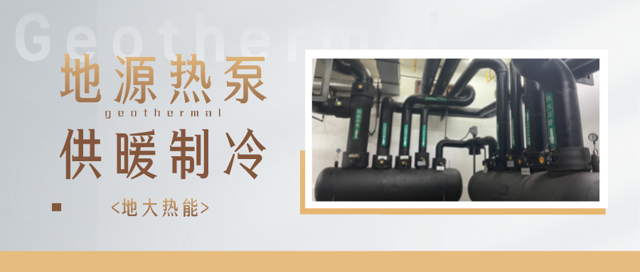 江蘇省人大常委會(huì)推進(jìn)碳達(dá)峰碳中和 推行熱泵、地?zé)崮艿裙┡?地大熱能