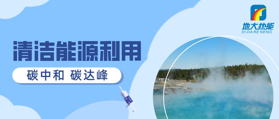 重磅發(fā)布！2022年中國地熱大事記-地大熱能