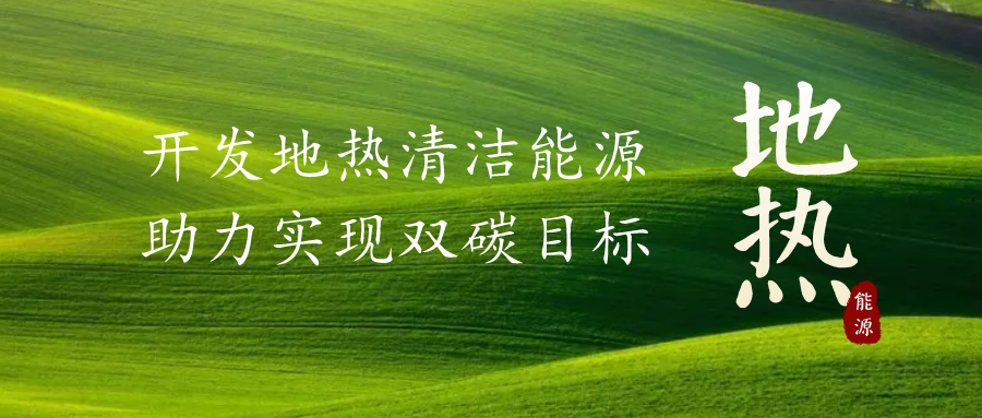 重磅發(fā)布！2022年中國地熱大事記-地大熱能