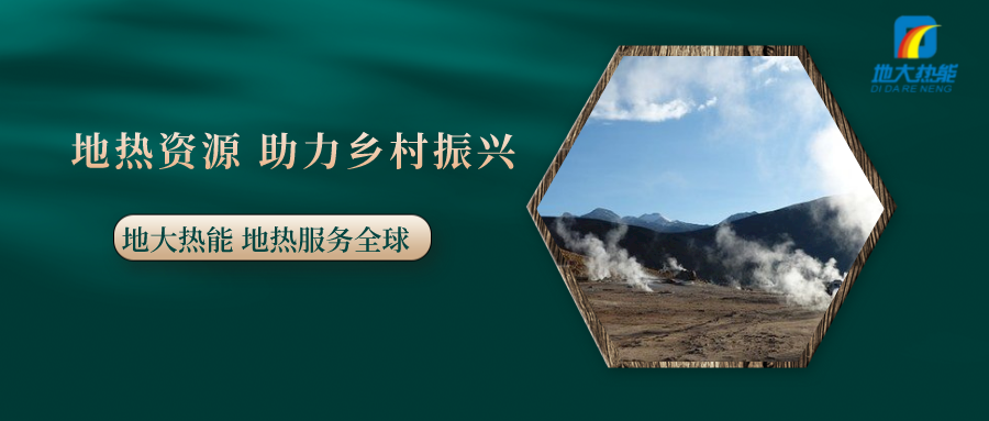 全面推進鄉(xiāng)村振興 農(nóng)村能源轉(zhuǎn)型應(yīng)循序漸進-地?zé)崮艽龠M美麗鄉(xiāng)村-地大熱能 全面推進鄉(xiāng)村振興 農(nóng)村能源轉(zhuǎn)型應(yīng)循序漸進-地?zé)崮艽龠M美麗鄉(xiāng)村-地大熱能