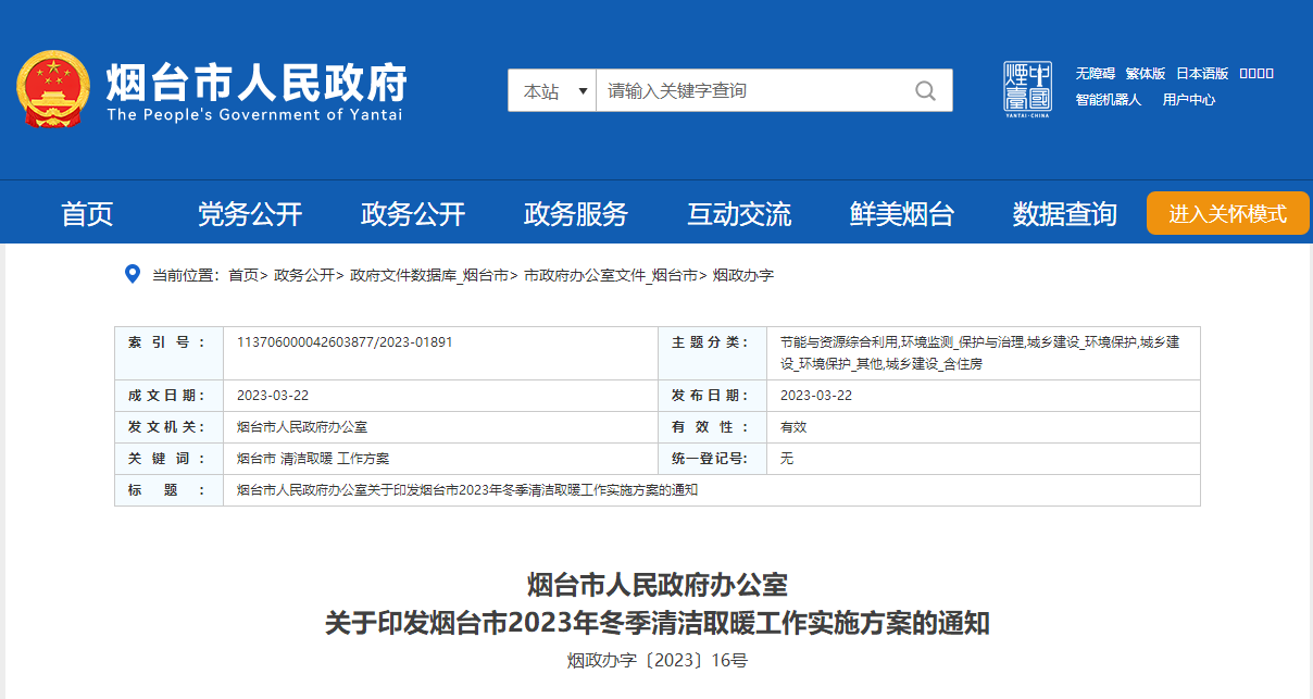 山東煙臺啟動清潔取暖工程，可申請資金補助-地大熱能