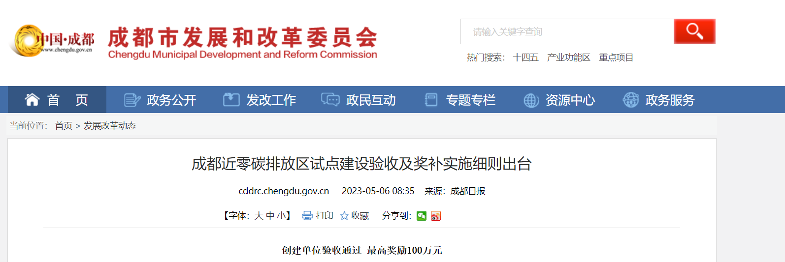 最高獎勵100萬！成都近零碳排放區(qū)試點獎補細則出臺-地大熱能