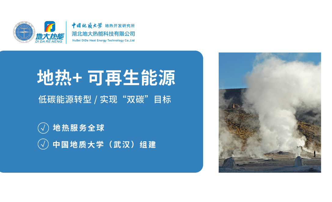 發(fā)展地熱利用產業(yè) 促進低碳能源轉型 實現“雙碳”目標-地大熱能 發(fā)展地熱利用產業(yè) 促進低碳能源轉型 實現“雙碳”目標-地大熱能