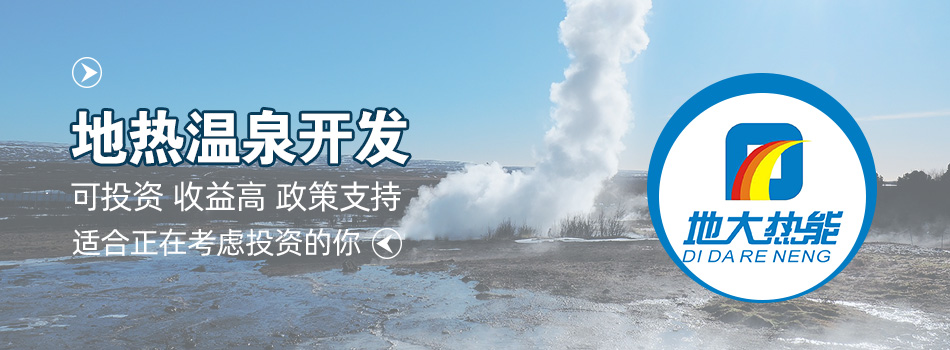 冬季溫泉攻略：選對(duì)溫泉，溫暖一冬！-地大熱能