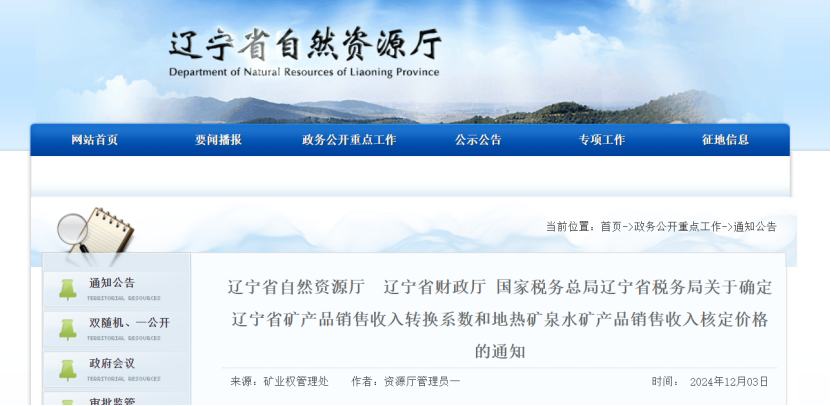 2024年多地公布地?zé)?、礦泉水核定價(jià)格-地大熱能