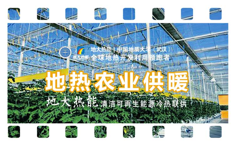 德州探索“地?zé)?”在農(nóng)業(yè)、工業(yè)等領(lǐng)域多場(chǎng)景應(yīng)用-地?zé)衢_發(fā)利用-地大熱能