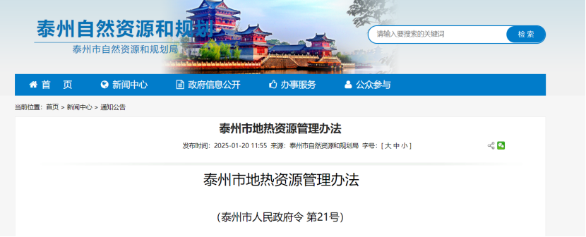 《泰州市地熱資源管理辦法》加強地熱資源勘查、開發(fā)利用-地大熱能