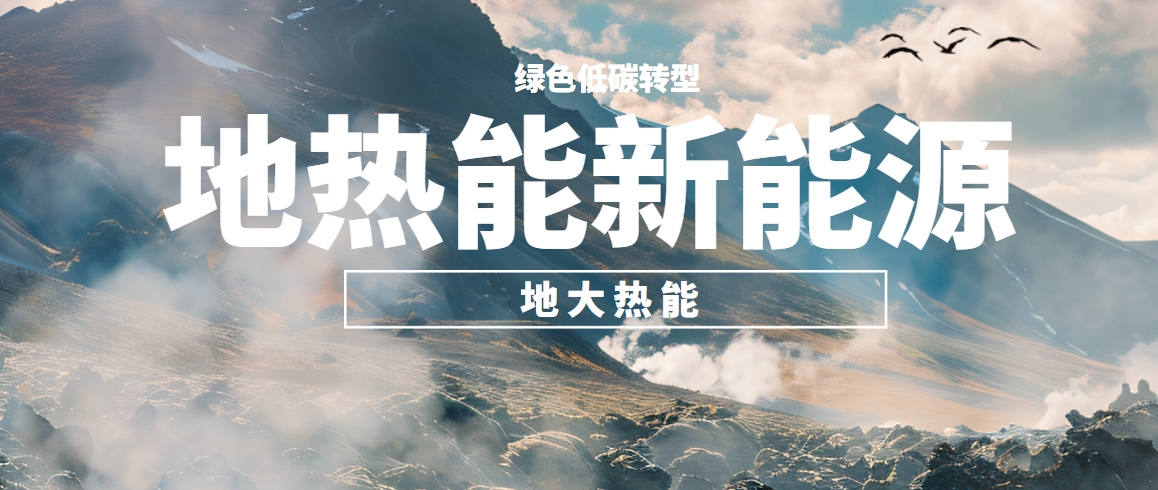 地?zé)豳Y源,淺層地?zé)豳Y源,地?zé)崮荛_(kāi)發(fā)利用,地?zé)崮?,能源轉(zhuǎn)型