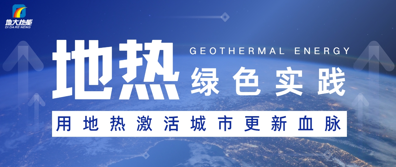 能源開發(fā)新趨勢：如何推動(dòng)可持續(xù)發(fā)展與綠色經(jīng)濟(jì)-地大熱能