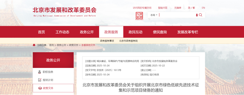 北京啟動2025綠色低碳技術(shù)示范項(xiàng)目申報(bào) 地?zé)崮苋脒x-地大熱能