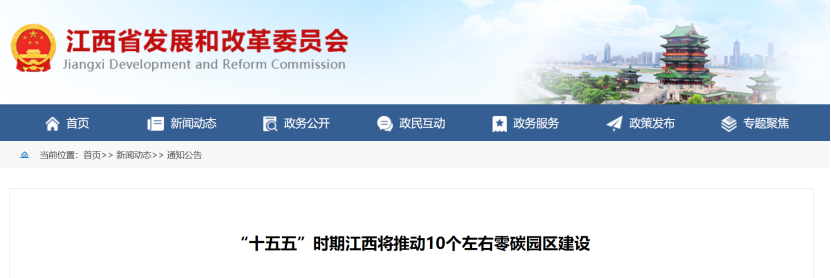 江西省零碳園區(qū)建設(shè)方案：“十五五”時(shí)期推動(dòng)10個(gè)左右零碳園區(qū)建設(shè)-地大熱能